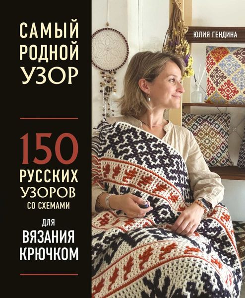 Обложка книги  «Самый родной узор. 150 русских узоров со схемами для вязания крючком»
