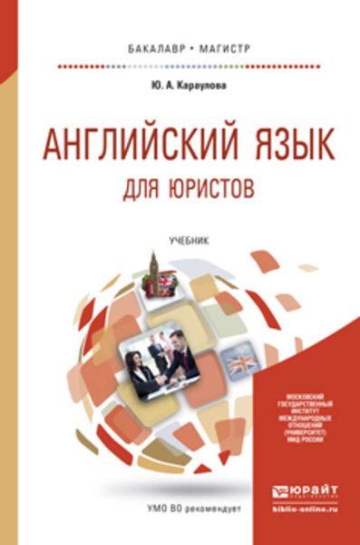 Обложка книги «Английский язык для юристов. Учебник для бакалавриата и магистратуры»