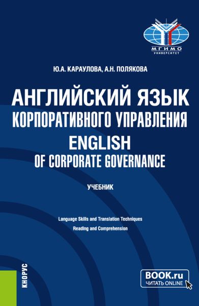 Обложка книги «Английский язык корпоративного управления English of Corporate Governance. (Магистратура). Учебник.»