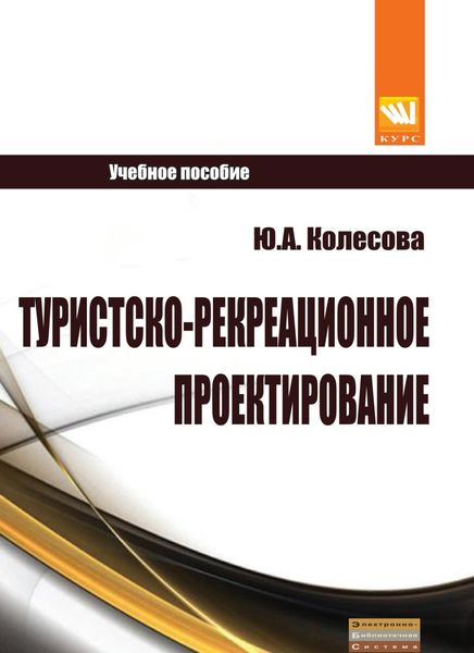 Обложка книги  «Туристско-рекреационное проектирование»