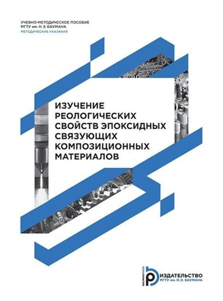 Обложка книги «Изучение реологических свойств эпоксидных связующих композиционных материалов»