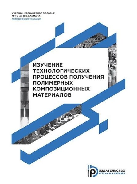 Обложка книги «Изучение технологических процессов получения полимерных композиционных материалов»