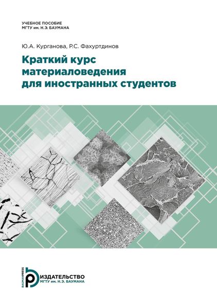 Обложка книги «Краткий курс материаловедения для иностранных студентов»