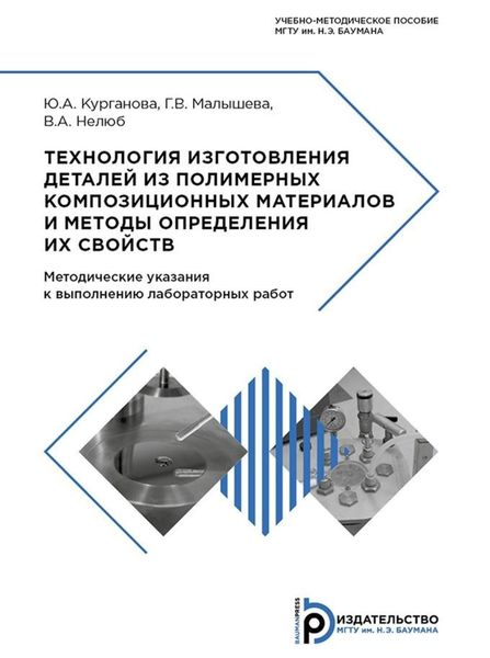 Обложка книги «Технология изготовления деталей из полимерных композиционных материалов и методы определения их свойств»
