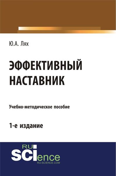 Обложка книги «Эффективный наставник. (Бакалавриат). Учебно-методическое пособие»