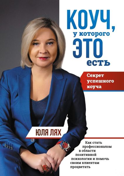 Обложка книги «Коуч, у которого ЭТО есть. Секрет успешного коуча. Как стать профессионалом в области позитивной психологии и помочь своим клиентам процветать»