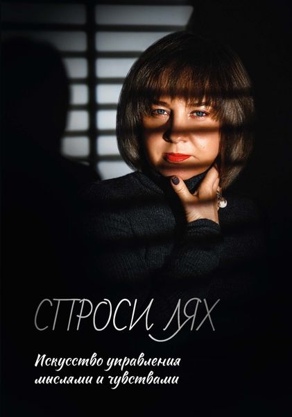 Обложка книги «Спроси Лях. Искусство управления мыслями и чувствами»