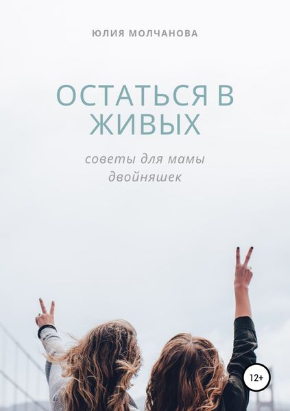 Обложка книги  «Остаться в живых: советы для мамы двойняшек»