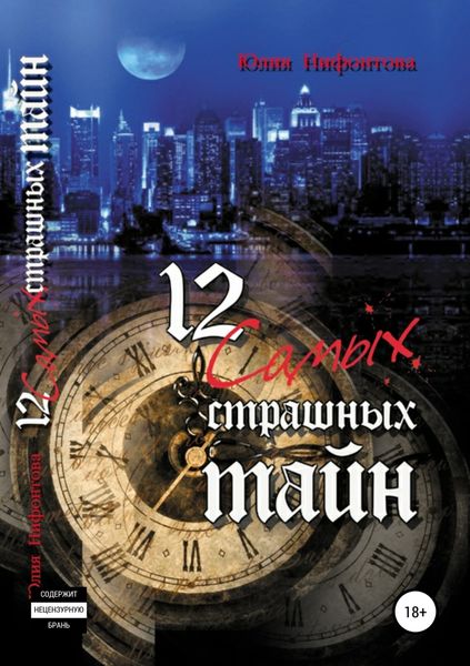 Обложка книги «12 самых страшных тайн»