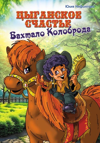 Обложка книги  «Цыганское счастье Бахтало Колоброда»
