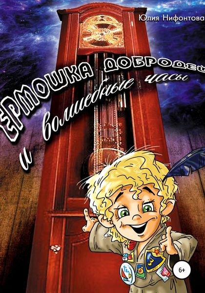 Обложка книги «Ермошка Добродей и волшебные часы»