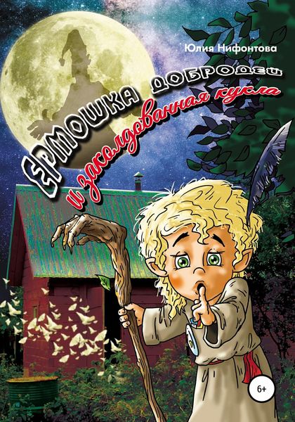 Обложка книги  «Ермошка Добродей и заколдованная кукла»