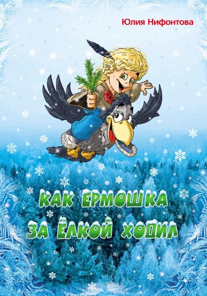 Обложка книги  «Как Ермошка за ёлкой ходил»