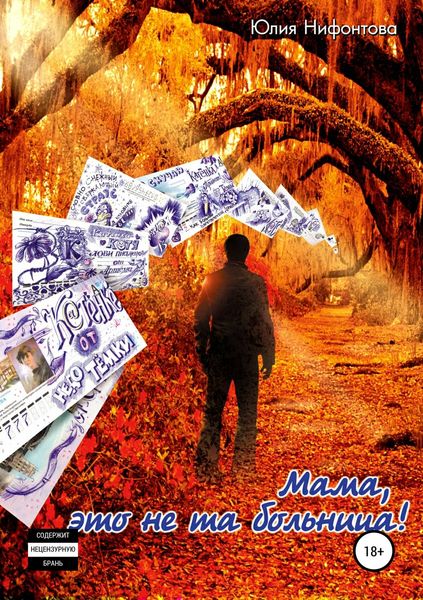 Обложка книги  «Мама, это не та больница!»