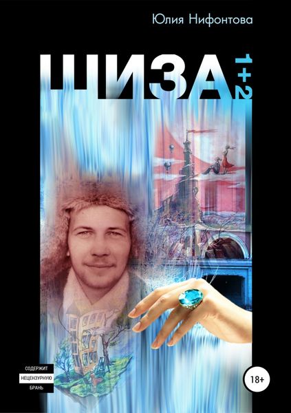 Обложка книги «Шиза»