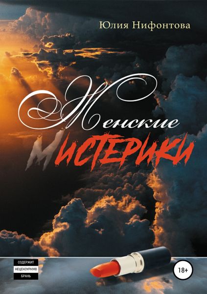 Обложка книги «Женские мистерики»