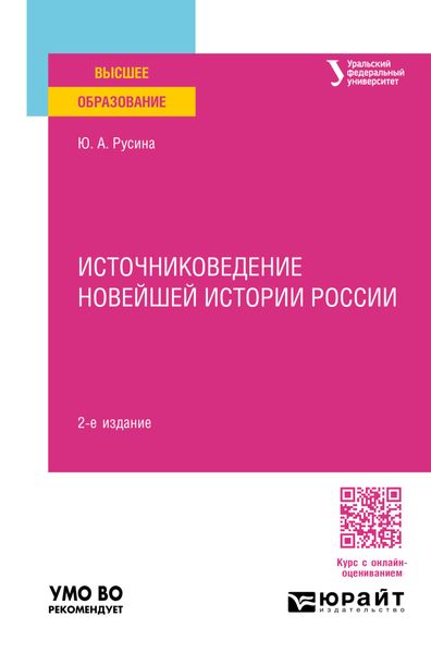 Обложка книги «Источниковедение Новейшей истории России 2-е изд. Учебное пособие для вузов»