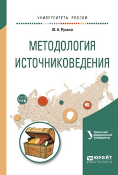 Обложка книги «Методология источниковедения. Учебное пособие для академического бакалавриата»
