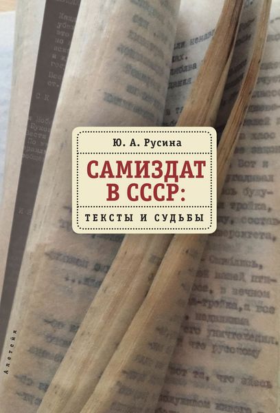 Обложка книги «Самиздат в СССР. Тексты и судьбы»