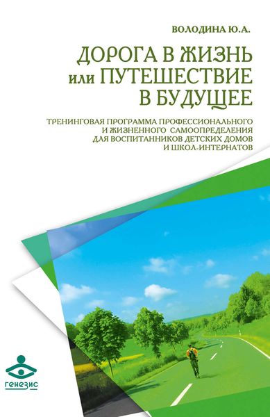 Обложка книги «Дорога в жизнь, или Путешествие в будущее…»