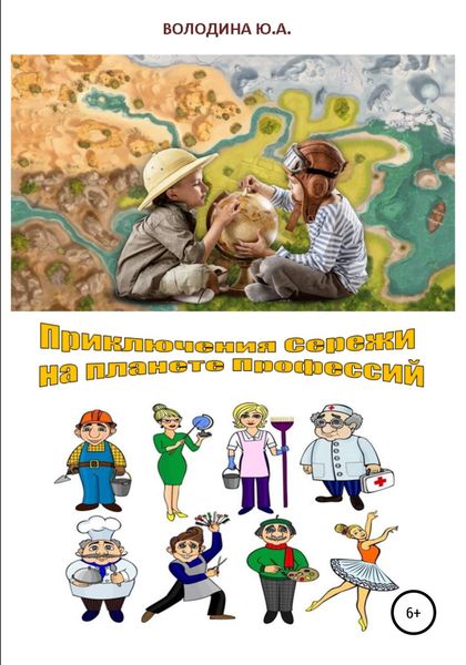 Обложка книги «Приключения Сережи на планете Профессий»