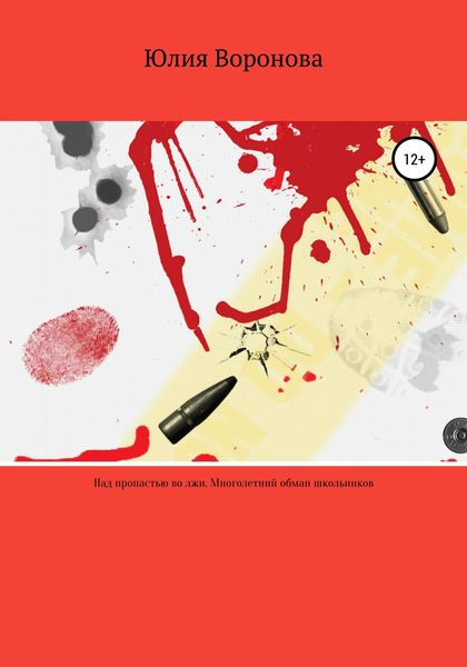 Обложка книги «Над пропастью во лжи. Многолетний обман школьников»