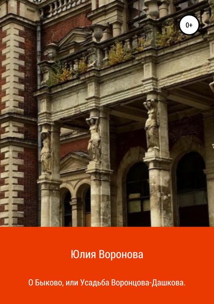Обложка книги «О Быково, или Усадьба Воронцова-Дашкова»