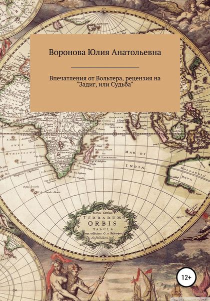 Обложка книги «Впечатления от Вольтера, рецензия на «Задиг, или Судьба»»