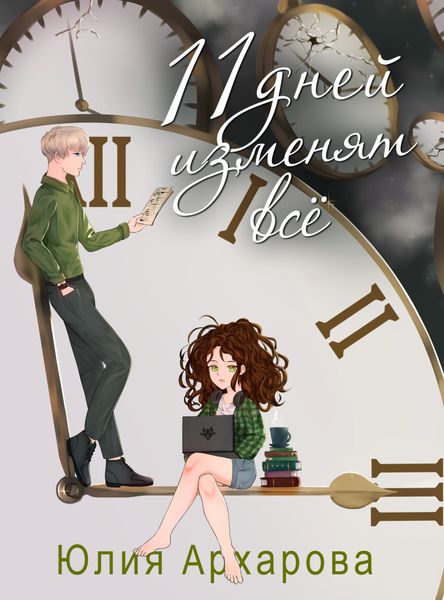 Обложка книги  «11 дней изменят всё»