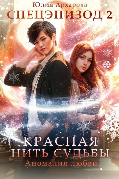 Обложка книги  «Аномалия любви»