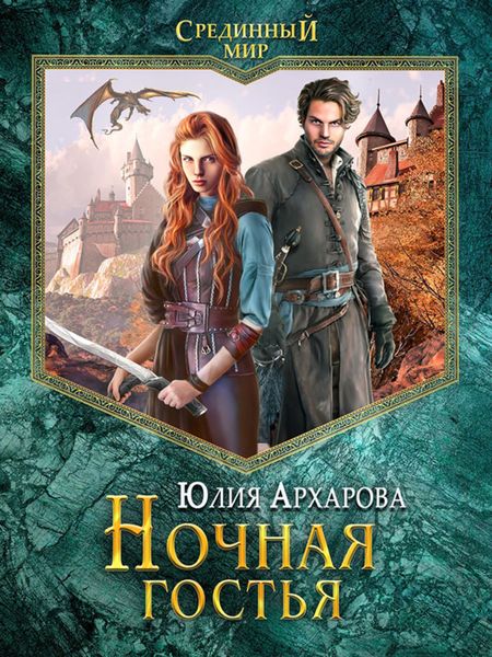 Обложка книги  «Ночная гостья»