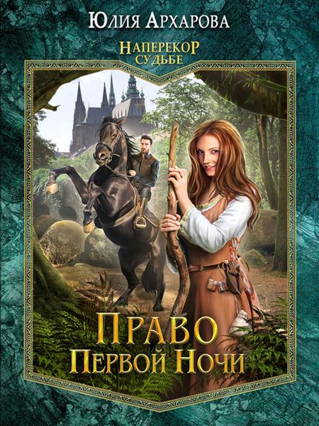 Обложка книги  «Право первой ночи»