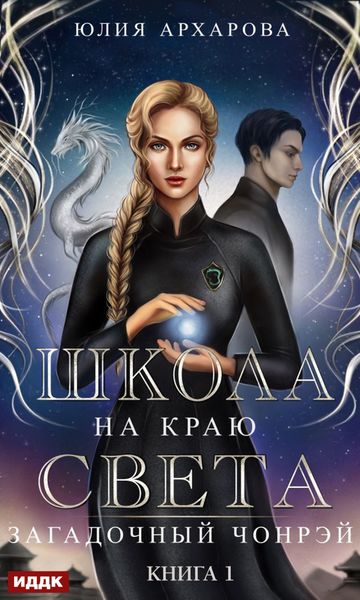 Обложка книги  «Загадочный Чонрэй»