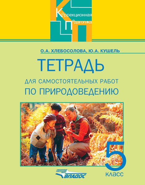 Обложка книги «Тетрадь для самостоятельных работ по природоведению для 5 класса специальных (коррекционных) общеобразовательных учреждений VIII вида»