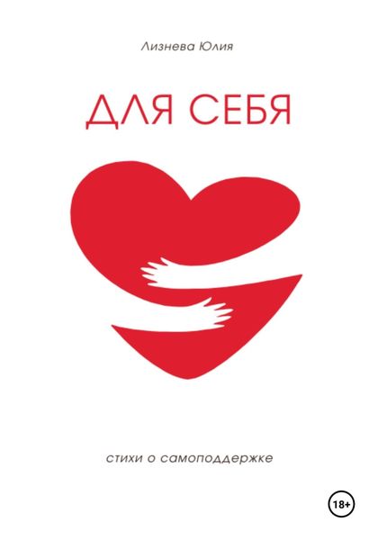 Обложка книги  «Для себя»