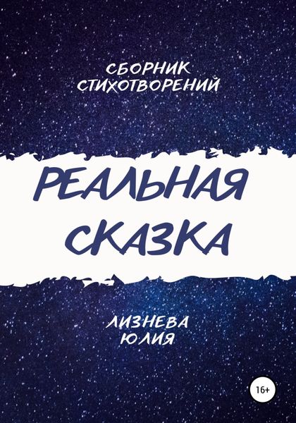 Обложка книги  «Реальная сказка»