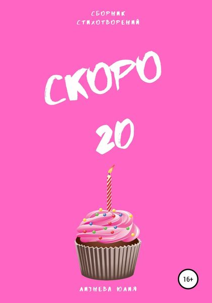 Обложка книги  «Скоро 20. Сборник стихотворений»