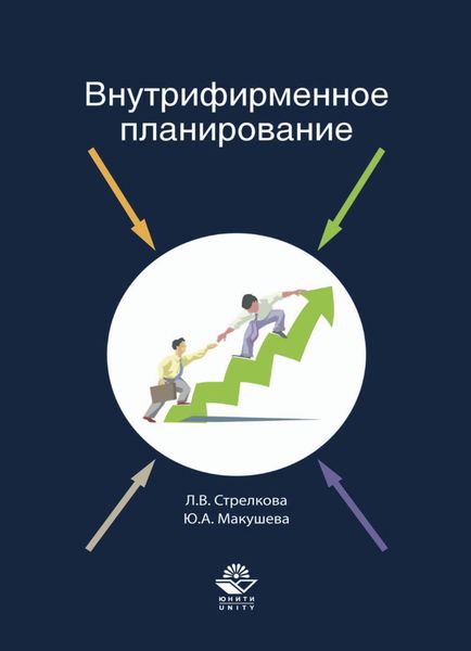 Обложка книги  «Внутрифирменное планирование»