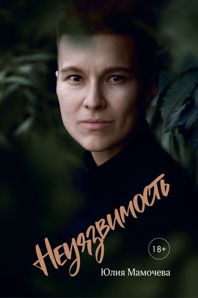 Обложка книги «Неуязвимость»