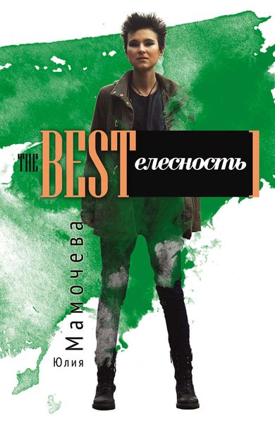 Обложка книги «The Bestелесность»