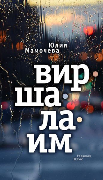 Обложка книги «Виршалаим»