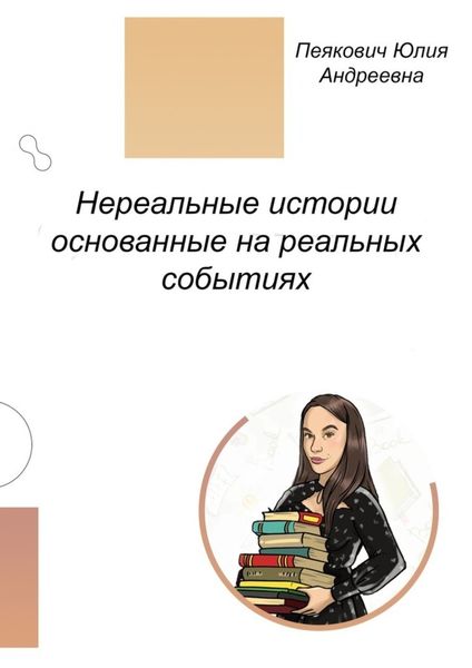 Обложка книги «Нереальные истории основанные на реальных событиях. Нет ничего невозможного!»