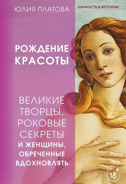 Обложка книги «Великие творцы, роковые секреты и женщины, обреченные вдохновлять. Рождение красоты»