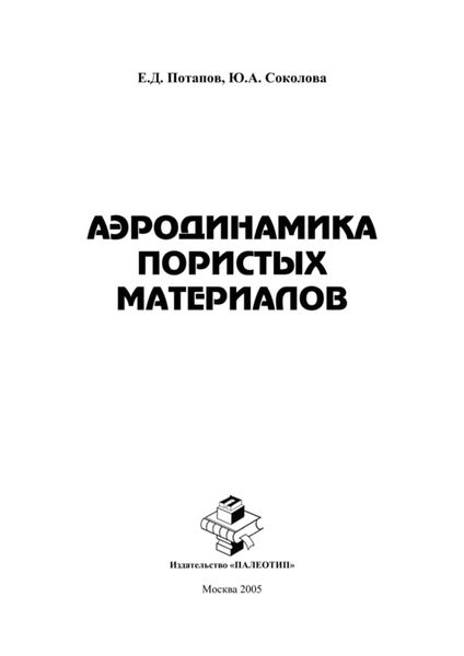 Обложка книги «Аэродинамика пористых материалов»