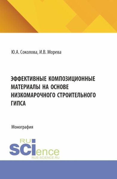 Обложка книги  «Эффективные композиционные материалы на основе низкомарочного строительного гипса. (Аспирантура, Бакалавриат, Магистратура). Монография.»