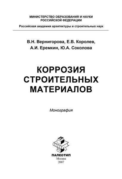 Обложка книги «Коррозия строительных материалов»