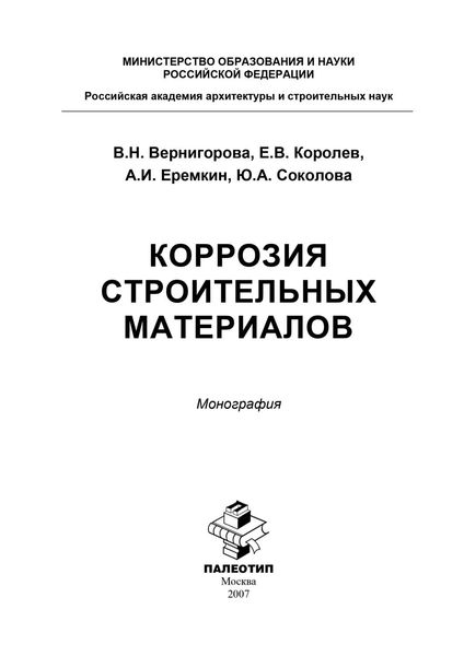Обложка книги «Коррозия строительных материалов»