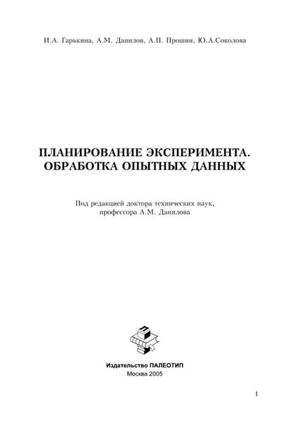 Обложка книги «Планирование эксперимента. Обработка опытных данных»