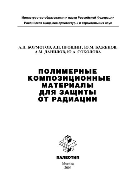 Обложка книги «Полимерные композиционные материала для защиты от радиации»