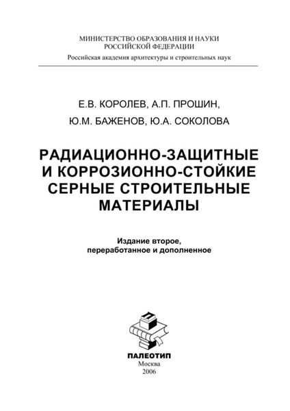 Обложка книги «Радиационно-защитные и коррозионно-стойкие серные строительные материалы»
